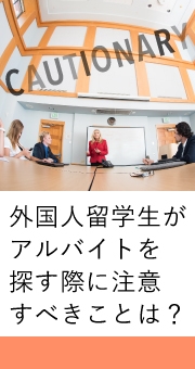 外国人留学生がアルバイトを探す際に注意すべきことは？
