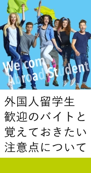 外国人留学生歓迎のバイトと覚えておきたい注意点