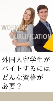 外国人留学生がバイトするにはどんな資格が必要？