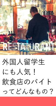 外国人留学生にも人気！飲食店のバイトってどんなもの？