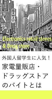外国人留学生に人気！家電量販店・ドラッグストアのバイトとは！？