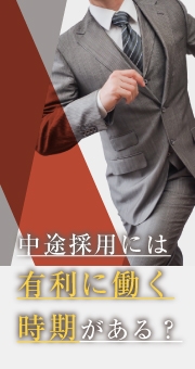 中途採用には有利に働く時期があるって本当？