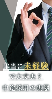 本当に未経験で大丈夫？中途採用の実態