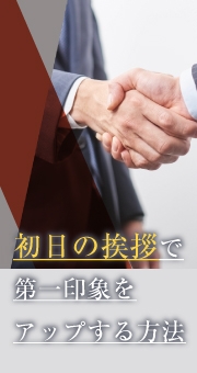 中途採用の極意！初日の挨拶で第一印象をアップする方法とは
