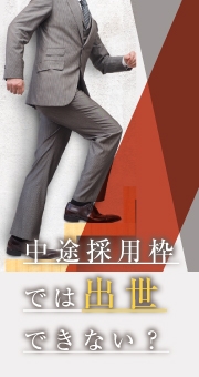 中途採用枠では出世できない？本当のところはどうなの？