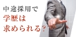 中途採用で学歴は求められる？学歴よりも重要なのは即戦力スキル！