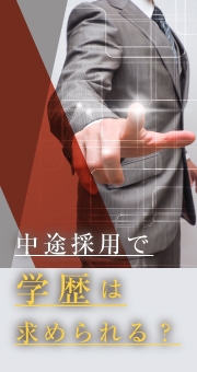 中途採用で学歴は求められる？学歴よりも重要なのは即戦力スキル！