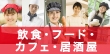 飲食・フード・カフェ・居酒屋バイトを始める前に！