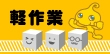 軽作業バイトの裏側！目的に応じて選択しよう