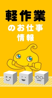 軽作業バイトの裏側！目的に応じて選択しよう