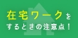 学生が在宅ワークをするときの注意点！どうしてバイトなのに確定申告をするのか