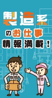 製造系バイトとは？業種・業界別でみたおすすめポイント