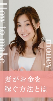 夫が転勤族の妻がお金を稼ぐ方法とは？