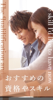 転勤族の妻におすすめ！今持っておきたい資格やスキルとは？