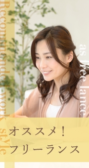 転勤族の妻たちにオススメ！フリーランス