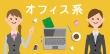 オフィス系バイトは色々、自分の得意を生かそう