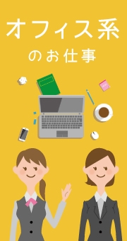オフィス系バイトは色々、自分の得意を生かそう