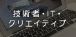 クリエイティブになれる？IT技術者のバイト内容