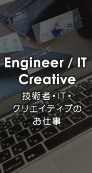 クリエイティブになれる？IT技術者のバイト内容