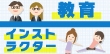 知って得する！教育、インストラクター系バイトのプラスになる情報