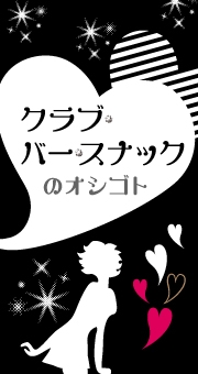 バー・スナックバイトの初心者の心得