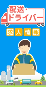 意外と知らない！？配送・ドライバー系バイトの勤務体系について