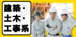 未経験でも女性でも活躍するために！建築・土木・工事系バイト