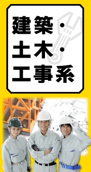 未経験でも女性でも活躍するために！建築・土木・工事系バイト