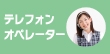 オフィスでのテレフォンオペレーター（正社員・バイト・パート）として働きたい！