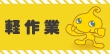軽作業バイトの裏側！目的に応じて選択しよう