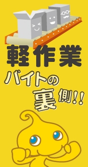 軽作業バイトの裏側！目的に応じて選択しよう
