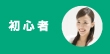 オフィス系バイト初心者が正社員・パートと同じように気をつけるべきポイントは？