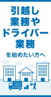 正社員・バイトで引越し業務やドライバー業務を始めたい方へ正社員・バイトで引越し業務やドライバー業務を始めたい方へ