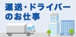 正社員ドライバーに昇格もできる！大型ドライバーや運送・ドライバー業務のお仕事