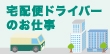 ドライバーで正社員を目指す人も！宅配便ドライバー業務のバイトについて