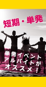 短期バイトを探しているなら、単発イベントアルバイトがオススメ！ 