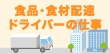 正社員・バイト・パートで働ける食品・食材配達ドライバーの仕事