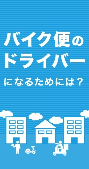 バイト・正社員でバイク便のドライバーになるためには？