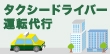 乗客ドライバーで正社員やバイトを探してる人必見！タクシードライバーや運転代行のお仕事とは？