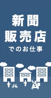 ドライバー系の仕事！新聞販売店では正社員やパートのほか、新聞配達のバイトも？ 