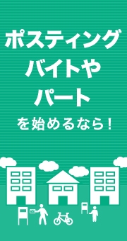 ポスティングバイトやパートを始めるなら！ドライバーの免許が必要？