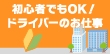 初心者でもOK！正社員・バイト・パートで働けるドライバーの仕事の裏側