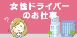 正社員やバイト、パートでドライバーの仕事を探している人に！女性ドライバーとはどんなお仕事？