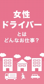 正社員やバイト、パートでドライバーの仕事を探している人に！女性ドライバーとはどんなお仕事？