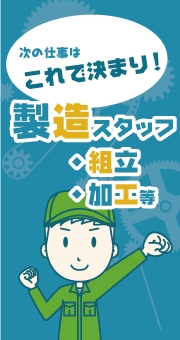 次の仕事はこれで決まり！製造業で製造スタッフ（組立・加工等）として働く魅力
