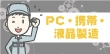この製造業の仕事が魅力的！初めてでも安心のPC・携帯・液晶製造