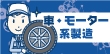車好きにはピッタリの製造業！仕事内容も豊富な車・モーター系製造のバイト
