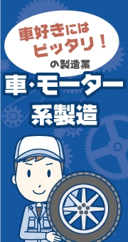 車好きにはピッタリの製造業！仕事内容も豊富な車・モーター系製造のバイト