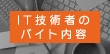 クリエイティブになれる？IT技術者のバイト内容