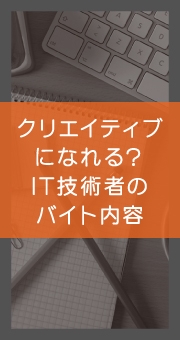 クリエイティブになれる？IT技術者のバイト内容